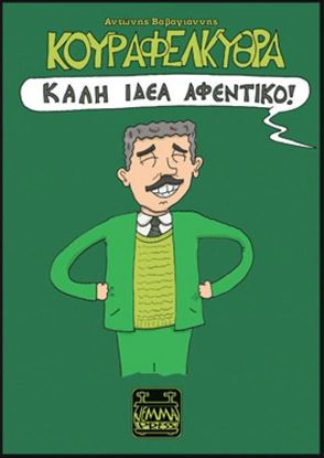 Εικόνα της ΚΟΥΡΑΦΕΛΚΥΘΡΑ - ΚΑΛΗ ΙΔΕΑ ΑΦΕΝΤΙΚΟ