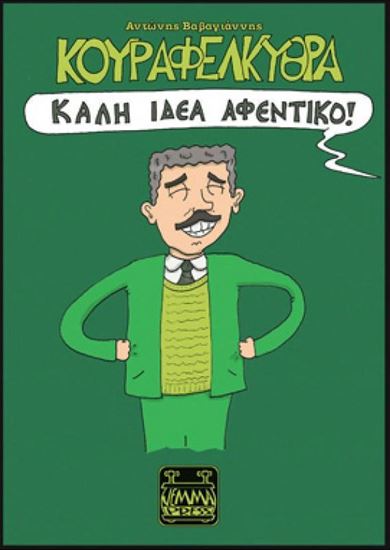 Εικόνα από ΚΟΥΡΑΦΕΛΚΥΘΡΑ - ΚΑΛΗ ΙΔΕΑ ΑΦΕΝΤΙΚΟ