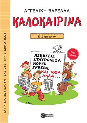 Εικόνα της ΚΑΛΟΚΑΙΡΙΝΑ Ε' ΔΗΜΟΤΙΚΟΥ (ΝΕΑ ΕΚΔΟΣΗ)