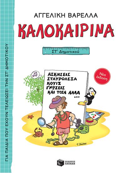 Εικόνα από ΚΑΛΟΚΑΙΡΙΝΑ ΣΤ' ΔΗΜΟΤΙΚΟΥ (ΝΕΑ ΕΚΔΟΣΗ)