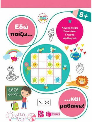 Εικόνα της ΕΔΩ ΠΑΙΖΩ ΚΑΙ ΜΑΘΑΙΝΩ! 5+