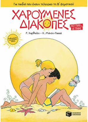 Εικόνα της ΧΑΡΟΥΜΕΝΕΣ ΔΙΑΚΟΠΕΣ ΓΙΑ ΠΑΙΔΙΑ ΠΟΥ ΕΧΟΥΝ ΤΕΛΕΙΩΣΕΙ ΤΗ Β΄ ΔΗΜΟΤΙΚΟΥ (ΝΕΑ ΕΚΔΟΣΗ)