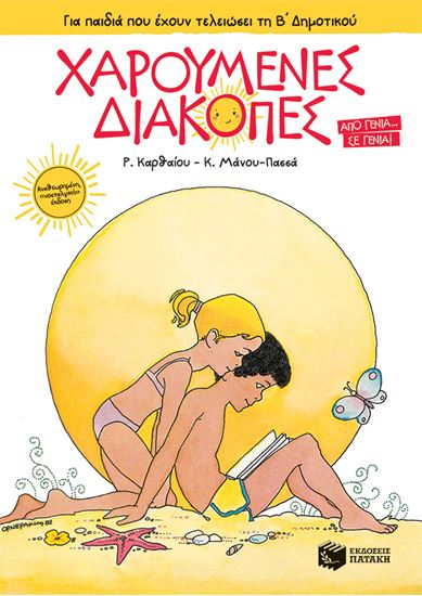 Εικόνα από ΧΑΡΟΥΜΕΝΕΣ ΔΙΑΚΟΠΕΣ ΓΙΑ ΠΑΙΔΙΑ ΠΟΥ ΕΧΟΥΝ ΤΕΛΕΙΩΣΕΙ ΤΗ Β' ΔΗΜΟΤΙΚΟΥ (ΝΕΑ ΕΚΔΟΣΗ)