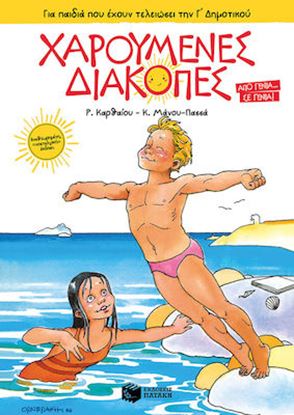 Εικόνα της ΧΑΡΟΥΜΕΝΕΣ ΔΙΑΚΟΠΕΣ ΓΙΑ ΠΑΙΔΙΑ ΠΟΥ ΕΧΟΥΝ ΤΕΛΕΙΩΣΕΙ ΤΗΝ Γ΄ ΔΗΜΟΤΙΚΟΥ (ΝΕΑ ΕΚΔΟΣΗ)