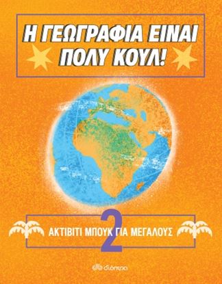 Εικόνα της Η ΓΕΩΓΡΑΦΙΑ ΕΙΝΑΙ ΠΟΛΥ ΚΟΥΛ!: ΑΚΤΙΒΙΤΙ ΜΠΟΥΚ ΓΙΑ ΜΕΓΑΛΟΥΣ NO.2