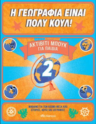 Εικόνα της Η ΓΕΩΓΡΑΦΙΑ ΕΙΝΑΙ ΠΟΛΥ ΚΟΥΛ!" ΑΚΤΙΒΙΤΙ ΜΠΟΥΚ ΓΙΑ ΠΑΙΔΙΑ ΝΟ. 2