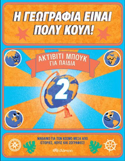 Εικόνα από Η ΓΕΩΓΡΑΦΙΑ ΕΙΝΑΙ ΠΟΛΥ ΚΟΥΛ!" ΑΚΤΙΒΙΤΙ ΜΠΟΥΚ ΓΙΑ ΠΑΙΔΙΑ ΝΟ. 2