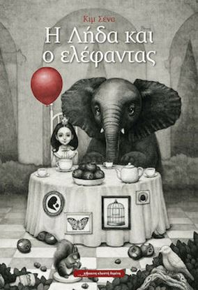 Εικόνα της Η ΛΗΔΑ ΚΑΙ Ο ΕΛΕΦΑΝΤΑΣ