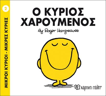 Εικόνα της ΜΙΚΡΟΙ ΚΥΡΙΟΙ - ΜΙΚΡΕΣ ΚΥΡΙΕΣ 2: Ο ΚΥΡΙΟΣ ΧΑΡΟΥΜΕΝΟΣ