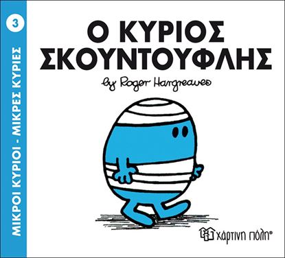 Εικόνα της ΜΙΚΡΟΙ ΚΥΡΙΟΙ - ΜΙΚΡΕΣ ΚΥΡΙΕΣ 3: Ο ΚΥΡΙΟΣ ΣΚΟΥΝΤΟΥΦΛΗΣ