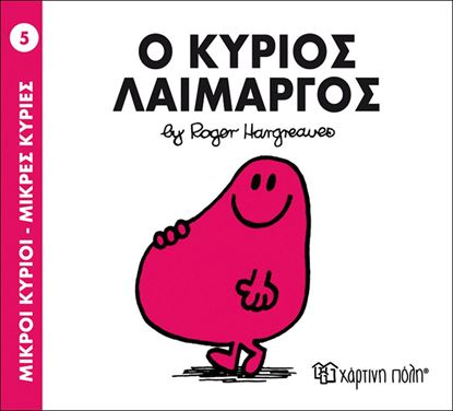 Εικόνα της ΜΙΚΡΟΙ ΚΥΡΙΟΙ - ΜΙΚΡΕΣ ΚΥΡΙΕΣ 5: Ο ΚΥΡΙΟΣ ΛΑΙΜΑΡΓΟΣ