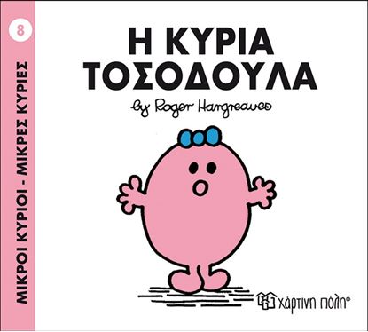 Εικόνα της ΜΙΚΡΟΙ ΚΥΡΙΟΙ - ΜΙΚΡΕΣ ΚΥΡΙΕΣ 8: Η ΚΥΡΙΑ ΤΟΣΟΔΟΥΛΑ