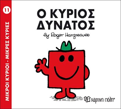 Εικόνα της ΜΙΚΡΟΙ ΚΥΡΙΟΙ - ΜΙΚΡΕΣ ΚΥΡΙΕΣ 11: Ο ΚΥΡΙΟΣ ΔΥΝΑΤΟΣ