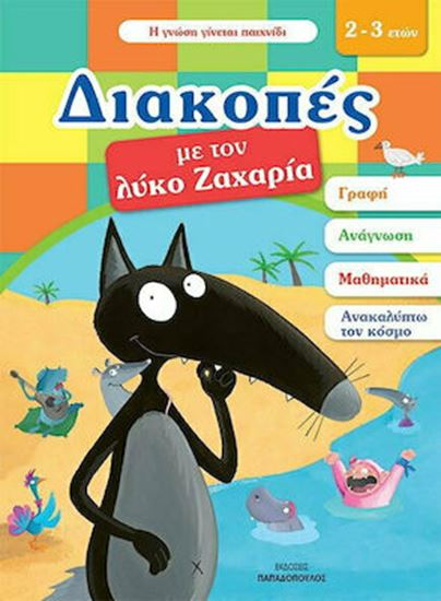 Εικόνα από ΔΙΑΚΟΠΕΣ ΜΕ ΤΟΝ ΛΥΚΟ ΖΑΧΑΡΙΑ (2-3 ΕΤΩΝ)