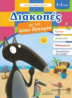 Εικόνα της ΔΙΑΚΟΠΕΣ ΜΕ ΤΟΝ ΛΥΚΟ ΖΑΧΑΡΙΑ (3-4 ΕΤΩΝ)
