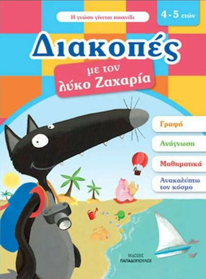 Εικόνα από ΔΙΑΚΟΠΕΣ ΜΕ ΤΟΝ ΛΥΚΟ ΖΑΧΑΡΙΑ 4-5 ΕΤΩΝ