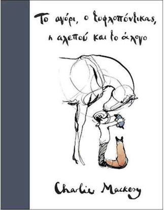Εικόνα της ΤΟ ΑΓΟΡΙ, Ο ΤΥΦΛΟΠΟΝΤΙΚΑΣ, Η ΑΛΕΠΟΥ ΚΑΙ ΤΟ ΑΛΟΓΟ