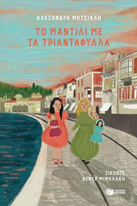 Εικόνα της ΤΟ ΜΑΝΤΙΛΙ ΜΕ ΤΑ ΤΡΙΑΝΤΑΦΥΛΛΑ