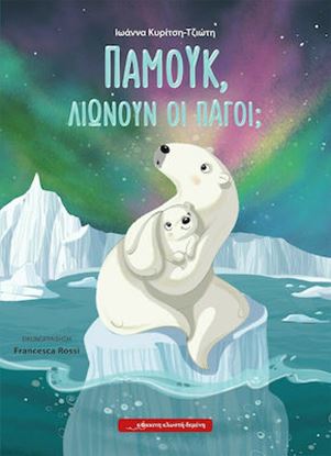 Εικόνα της ΠΑΜΟΥΚ, ΛΙΩΝΟΥΝ ΟΙ ΠΑΓΟΙ;
