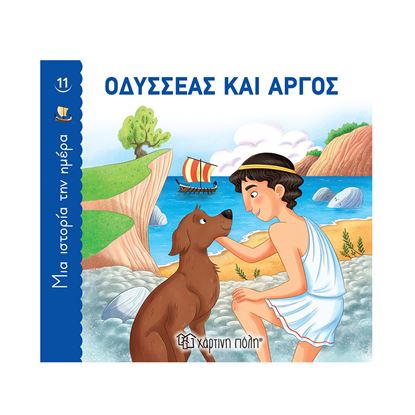 Εικόνα της ΜΙΑ ΙΣΤΟΡΙΑ ΤΗΝ ΗΜΕΡΑ 11: ΟΔΥΣΣΕΑΣ ΚΑΙ ΑΡΓΟΣ