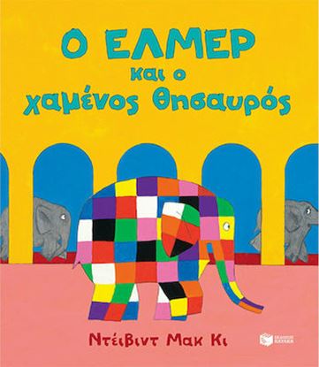 Εικόνα της Ο ΕΛΜΕΡ ΚΑΙ Ο ΧΑΜΕΝΟΣ ΘΗΣΑΥΡΟΣ