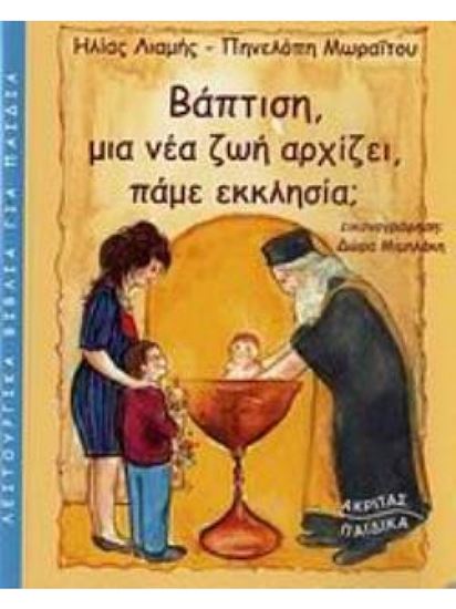 Εικόνα από ΒΑΠΤΙΣΗ, ΜΙΑ ΝΕΑ ΖΩΗ ΑΡΧΙΖΕΙ, ΠΑΜΕ ΕΚΚΛΗΣΣΙΑ