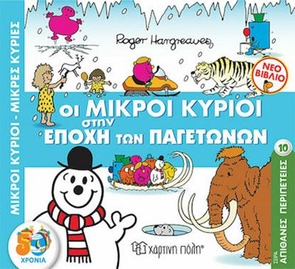 Εικόνα της ΜΙΚΡΟΙ ΚΥΡΙΟΙ - ΜΙΚΡΕΣ ΚΥΡΙΕΣ: ΟΙ ΜΙΚΡΟΙ ΚΥΡΙΟΙ ΣΤΗΝ ΕΠΟΧΗ ΤΩΝ ΠΑΓΕΤΩΝΩΝ