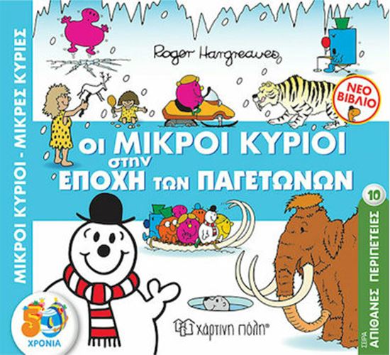 Εικόνα από ΜΙΚΡΟΙ ΚΥΡΙΟΙ - ΜΙΚΡΕΣ ΚΥΡΙΕΣ: ΟΙ ΜΙΚΡΟΙ ΚΥΡΙΟΙ ΣΤΗΝ ΕΠΟΧΗ ΤΩΝ ΠΑΓΕΤΩΝΩΝ