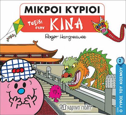 Εικόνα της ΜΙΚΡΟΙ ΚΥΡΙΟΙ - Ο ΓΥΡΟΣ ΤΟΥ ΚΟΣΜΟΥ 2: ΤΑΞΙΔΙ ΣΤΗΝ ΚΙΝΑ