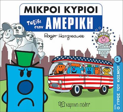 Εικόνα της ΜΙΚΡΟΙ ΚΥΡΙΟΙ - Ο ΓΥΡΟΣ ΤΟΥ ΚΟΣΜΟΥ 5: ΑΜΕΡΙΚΗ