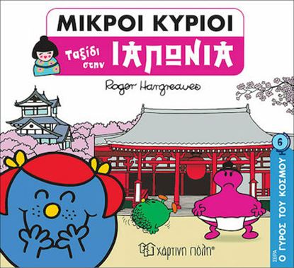 Εικόνα της ΜΙΚΡΟΙ ΚΥΡΙΟΙ - Ο ΓΥΡΟΣ ΤΟΥ ΚΟΣΜΟΥ 6: ΤΑΞΙΔΙ ΣΤΗΝ ΙΑΠΩΝΙΑ