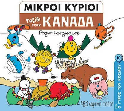Εικόνα της ΜΙΚΡΟΙ ΚΥΡΙΟΙ - Ο ΓΥΡΟΣ ΤΟΥ ΚΟΣΜΟΥ 10: ΤΑΞΙΔΙ ΣΤΟΝ ΚΑΝΑΔΑ