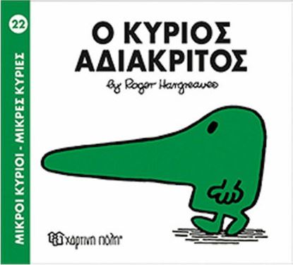 Εικόνα της ΜΙΚΡΟΙ ΚΥΡΙΟΙ - ΜΙΚΡΕΣ ΚΥΡΙΕΣ 22: Ο ΚΥΡΙΟΣ ΑΔΙΑΚΡΙΤΟΣ