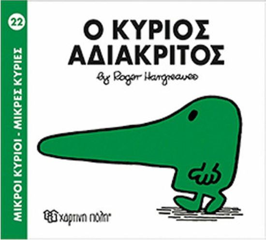 Εικόνα από ΜΙΚΡΟΙ ΚΥΡΙΟΙ - ΜΙΚΡΕΣ ΚΥΡΙΕΣ 22: Ο ΚΥΡΙΟΣ ΑΔΙΑΚΡΙΤΟΣ