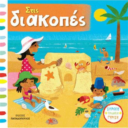Εικόνα της ΣΠΡΩΞΕ ΤΡΑΒΗΞΕ ΓΥΡΙΣΕ: ΣΤΙΣ ΔΙΑΚΟΠΕΣ