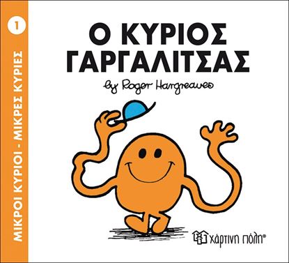 Εικόνα της ΜΙΚΡΟΙ ΚΥΡΙΟΙ - ΜΙΚΡΕΣ ΚΥΡΙΕΣ 01: Ο ΚΥΡΙΟΣ ΓΑΡΓΑΛΙΤΣΑΣ