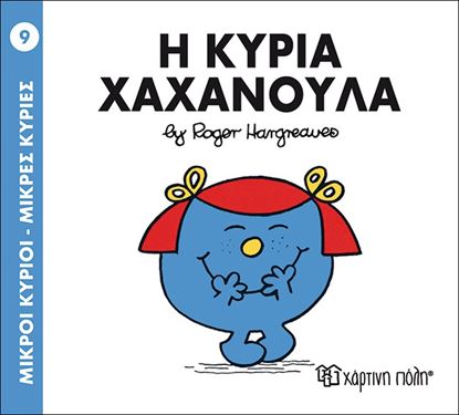 Εικόνα της ΜΙΚΡΟΙ ΚΥΡΙΟΙ - ΜΙΚΡΕΣ ΚΥΡΙΕΣ 9: Η ΚΥΡΙΑ ΧΑΧΑΝΟΥΛΑ