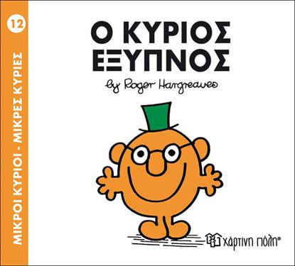 Εικόνα της ΜΙΚΡΟΙ ΚΥΡΙΟΙ - ΜΙΚΡΕΣ ΚΥΡΙΕΣ 12: Ο ΚΥΡΙΟΣ ΕΞΥΠΝΟΣ