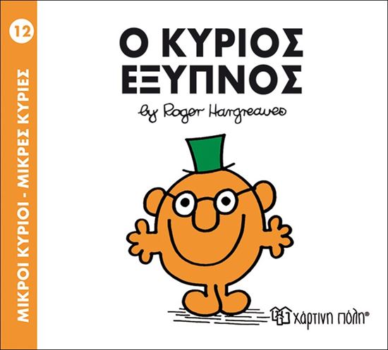 Εικόνα από ΜΙΚΡΟΙ ΚΥΡΙΟΙ - ΜΙΚΡΕΣ ΚΥΡΙΕΣ 12: Ο ΚΥΡΙΟΣ ΕΞΥΠΝΟΣ