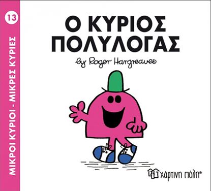 Εικόνα της ΜΙΚΡΟΙ ΚΥΡΙΟΙ - ΜΙΚΡΕΣ ΚΥΡΙΕΣ 13: Ο ΚΥΡΙΟΣ ΠΟΛΥΛΟΓΑΣ