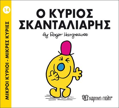 Εικόνα της ΜΙΚΡΟΙ ΚΥΡΙΟΙ - ΜΙΚΡΕΣ ΚΥΡΙΕΣ 14: Ο ΚΥΡΙΟΣ ΣΚΑΝΤΑΛΙΑΡΗΣ