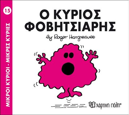 Εικόνα της ΜΙΚΡΟΙ ΚΥΡΙΟΙ - ΜΙΚΡΕΣ ΚΥΡΙΕΣ 15: Ο ΚΥΡΙΟΣ ΦΟΒΗΤΣΙΑΡΗΣ