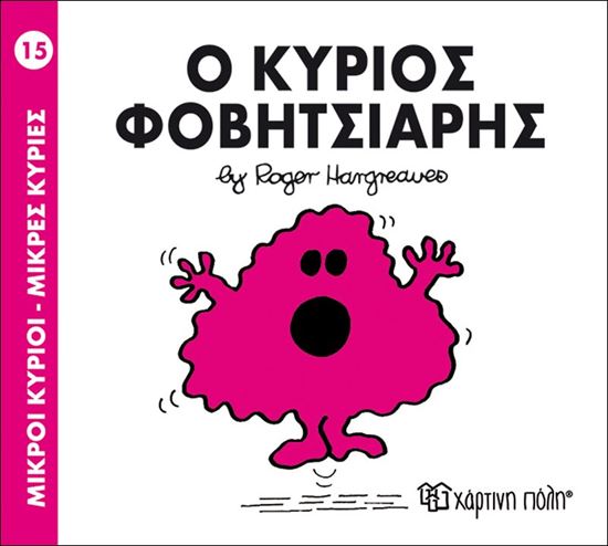 Εικόνα από ΜΙΚΡΟΙ ΚΥΡΙΟΙ - ΜΙΚΡΕΣ ΚΥΡΙΕΣ 15: Ο ΚΥΡΙΟΣ ΦΟΒΗΤΣΙΑΡΗΣ