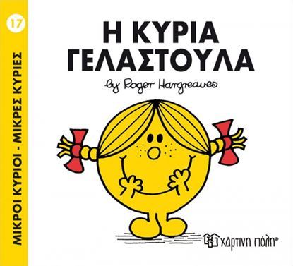 Εικόνα της ΜΙΚΡΟΙ ΚΥΡΙΟΙ - ΜΙΚΡΕΣ ΚΥΡΙΕΣ 17: Η ΚΥΡΙΑ ΓΕΛΑΣΤΟΥΛΑ