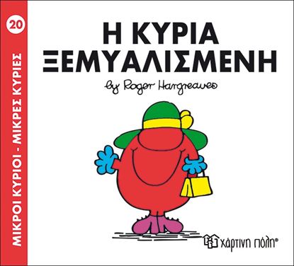 Εικόνα της ΜΙΚΡΟΙ ΚΥΡΙΟΙ - ΜΙΚΡΕΣ ΚΥΡΙΕΣ 20: Η ΚΥΡΙΑ ΞΕΜΥΑΛΙΣΜΕΝΗ