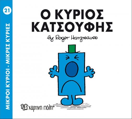 Εικόνα από ΜΙΚΡΟΙ ΚΥΡΙΟΙ - ΜΙΚΡΕΣ ΚΥΡΙΕΣ 21: O ΚΥΡΙΟΣ ΚΑΤΣΟΥΦΗΣ