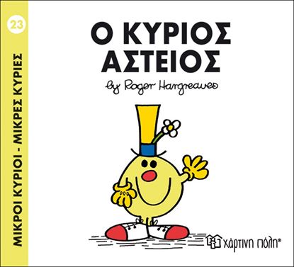 Εικόνα της ΜΙΚΡΟΙ ΚΥΡΙΟΙ - ΜΙΚΡΕΣ ΚΥΡΙΕΣ 23: Ο ΚΥΡΙΟΣ ΑΣΤΕΙΟΣ