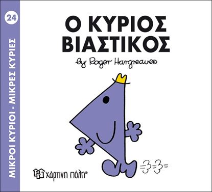 Εικόνα της ΜΙΚΡΟΙ ΚΥΡΙΟΙ - ΜΙΚΡΕΣ ΚΥΡΙΕΣ 24: Ο ΚΥΡΙΟΣ ΒΙΑΣΤΙΚΟΣ