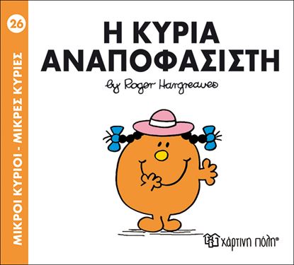 Εικόνα της ΜΙΚΡΟΙ ΚΥΡΙΟΙ - ΜΙΚΡΕΣ ΚΥΡΙΕΣ 26: Η ΚΥΡΙΑ ΑΝΑΠΟΦΑΣΙΣΤΗ