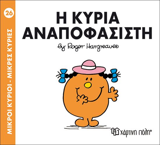 Εικόνα από ΜΙΚΡΟΙ ΚΥΡΙΟΙ - ΜΙΚΡΕΣ ΚΥΡΙΕΣ 26: Η ΚΥΡΙΑ ΑΝΑΠΟΦΑΣΙΣΤΗ